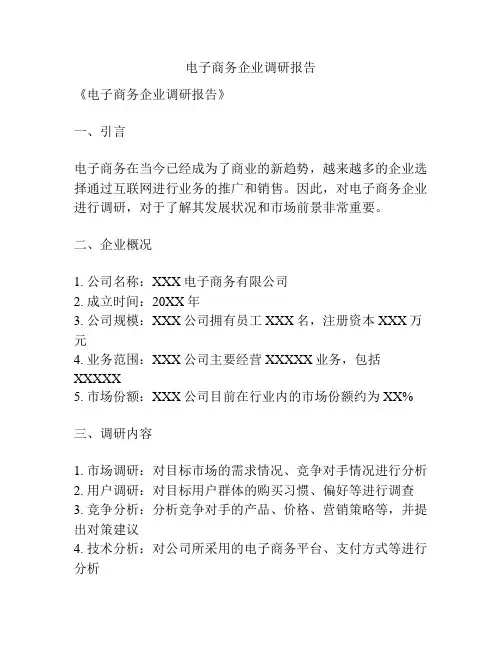 电子商务企业调研报告