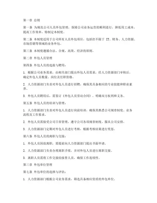 公司人员外包管理制度范本