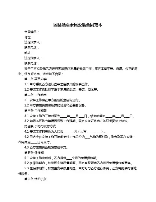 固装酒店家具安装合同范本