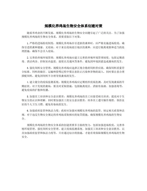 规模化养鸡场生物安全体系创建对策