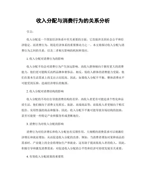 收入分配与消费行为的关系分析