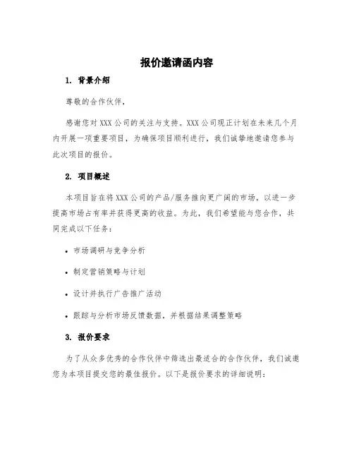 报价邀请函内容