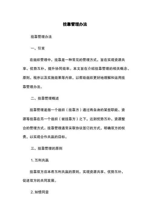 挂靠管理办法