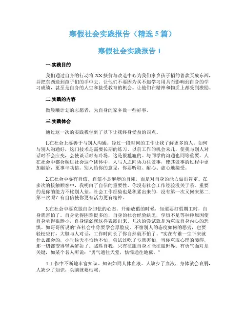 寒假社会实践报告(精选5篇)