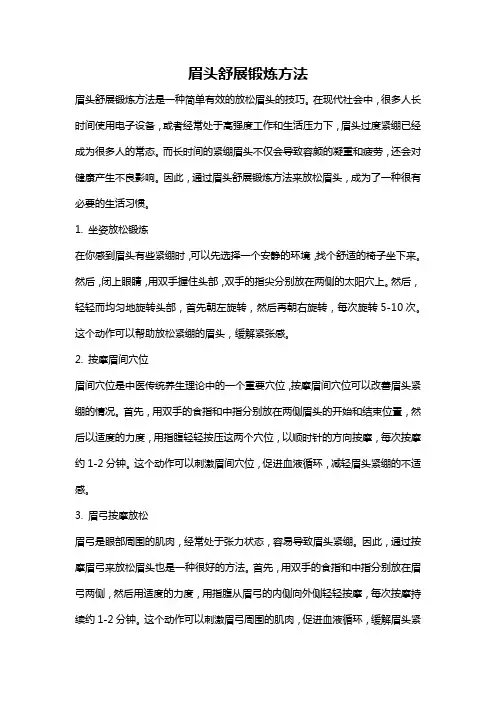 眉头舒展锻炼方法