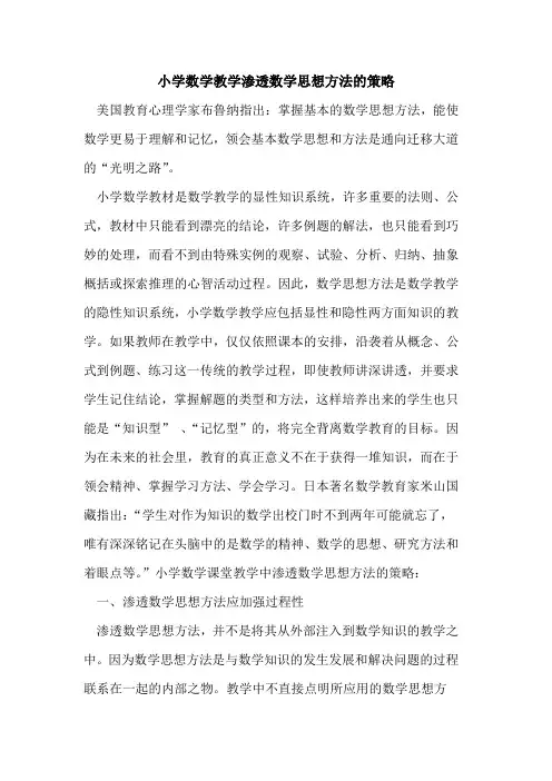 小学数学教学渗透数学思想方法策略