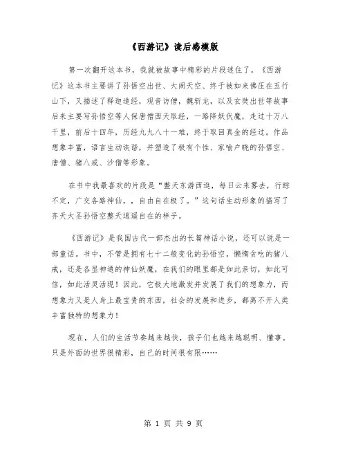 《西游记》读后感模版(七篇)