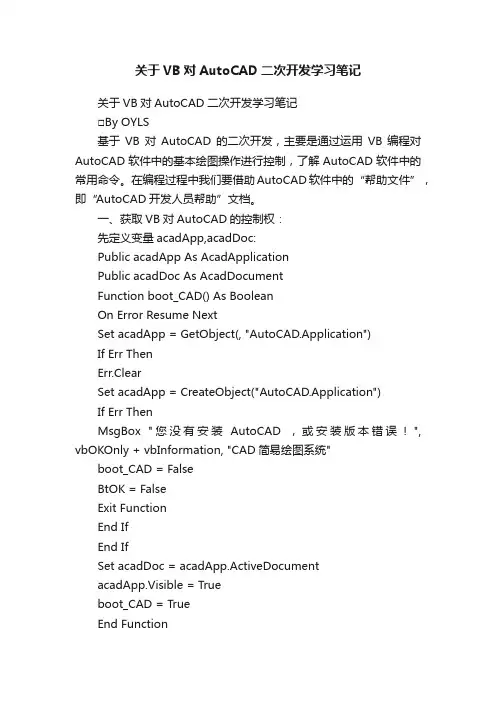 关于VB对AutoCAD二次开发学习笔记