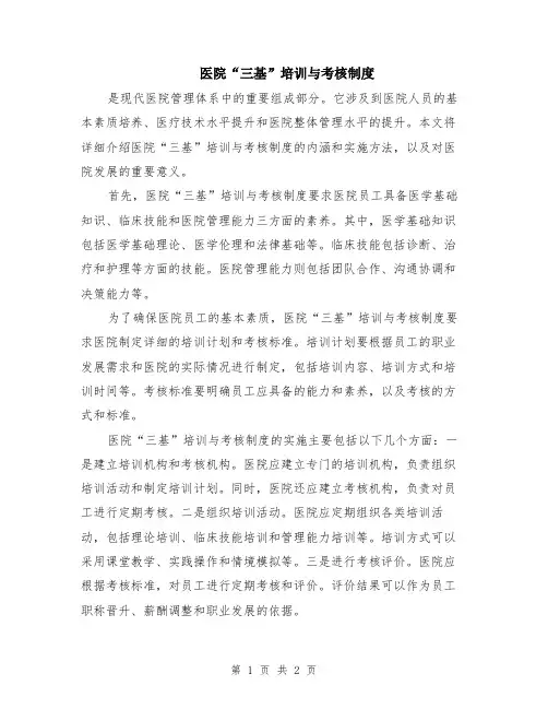 医院“三基”培训与考核制度
