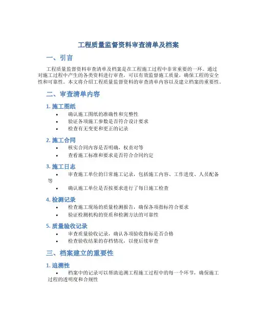 工程质量监督资料审查清单及档案