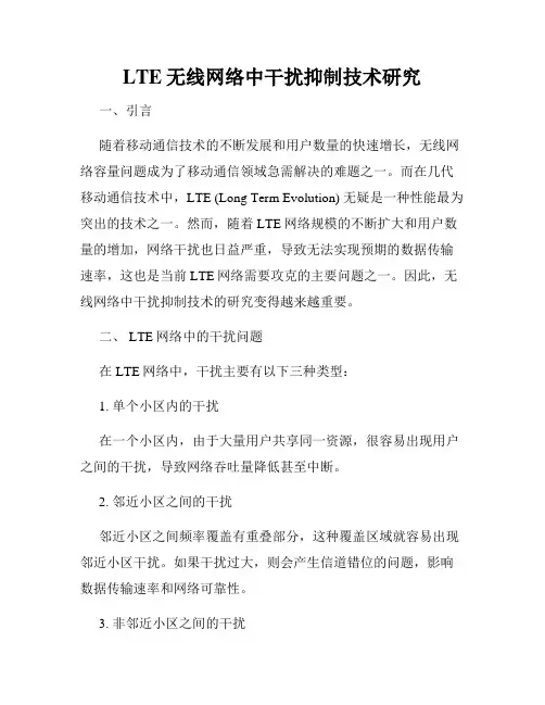 LTE无线网络中干扰抑制技术研究