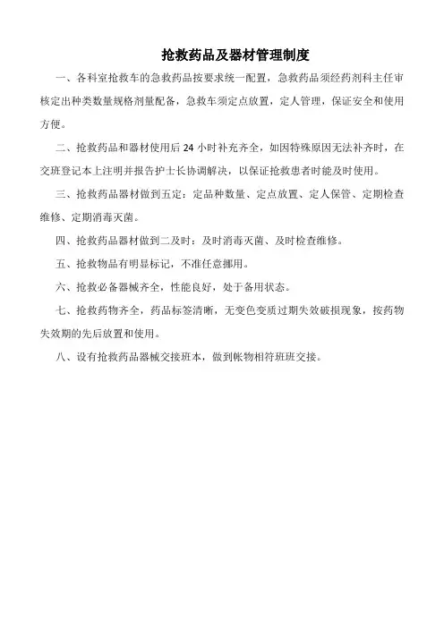 医院抢救药品及器材管理制度(标准版)