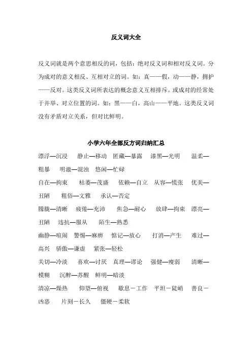 人教部编版六年级语文总复习反义词大全