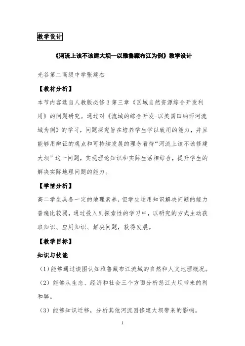 《河流上该不该建大坝》教学设计公开课