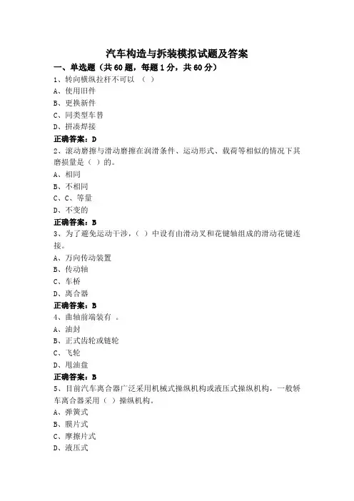 汽车构造与拆装模拟试题及答案