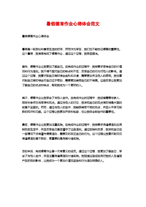 暑假德育作业心得体会范文