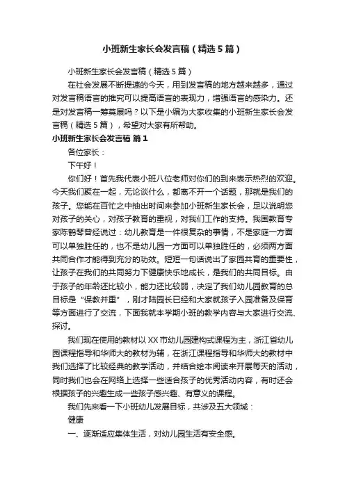 小班新生家长会发言稿（精选5篇）