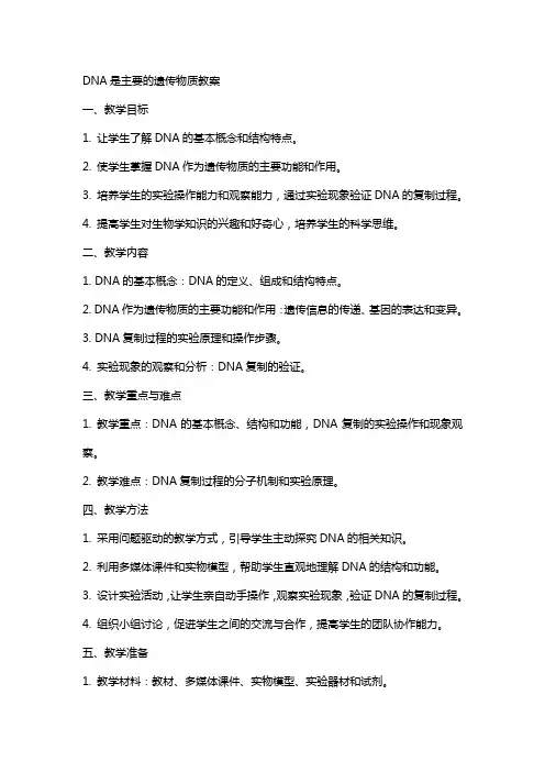 DNA是主要的遗传物质教案