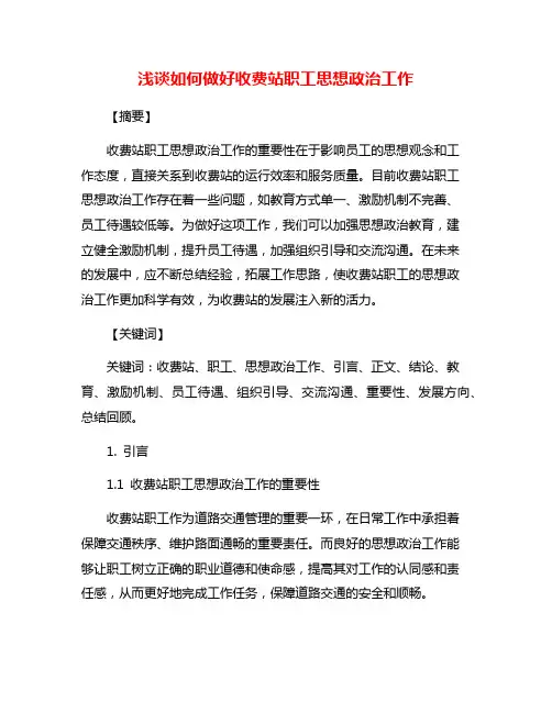 浅谈如何做好收费站职工思想政治工作
