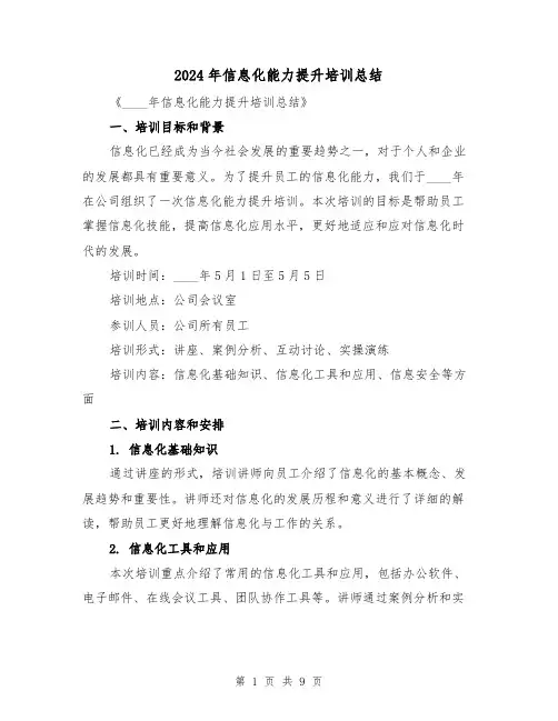 2024年信息化能力提升培训总结(4篇)