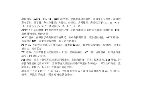 凝血四项