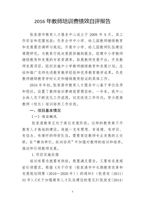 2016年教师培训费绩效自评报告