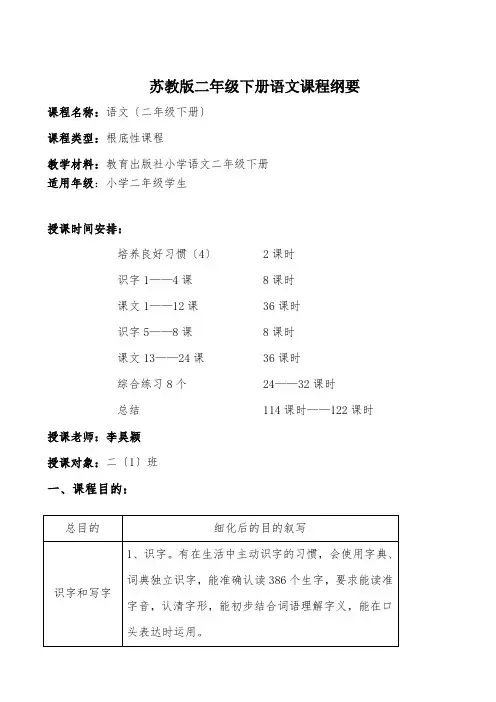 苏教版小学语文二年级下册课程纲要2