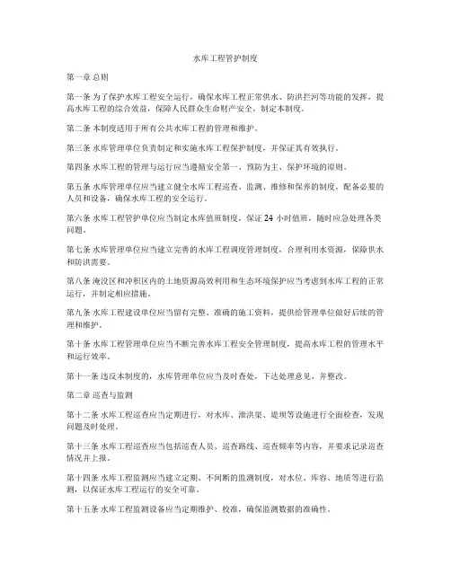 水库工程管护制度