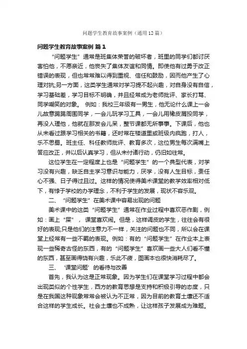 问题学生教育故事案例（通用12篇）