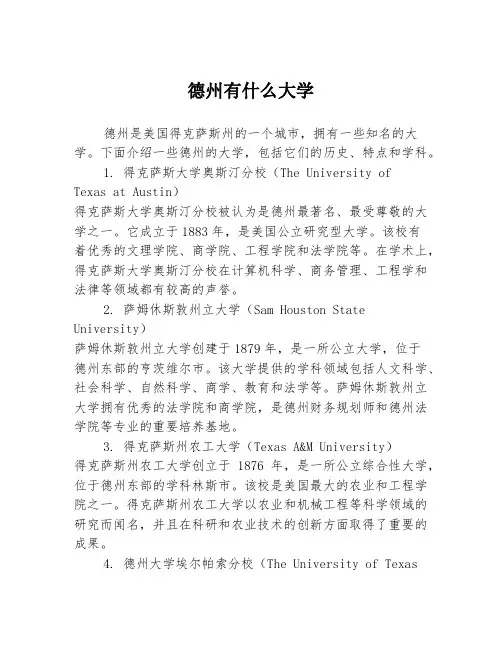 德州有什么大学