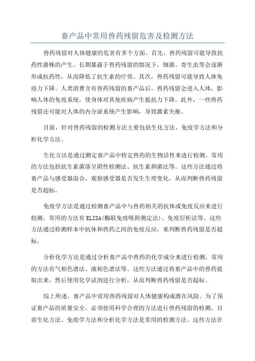 畜产品中常用兽药残留危害及检测方法