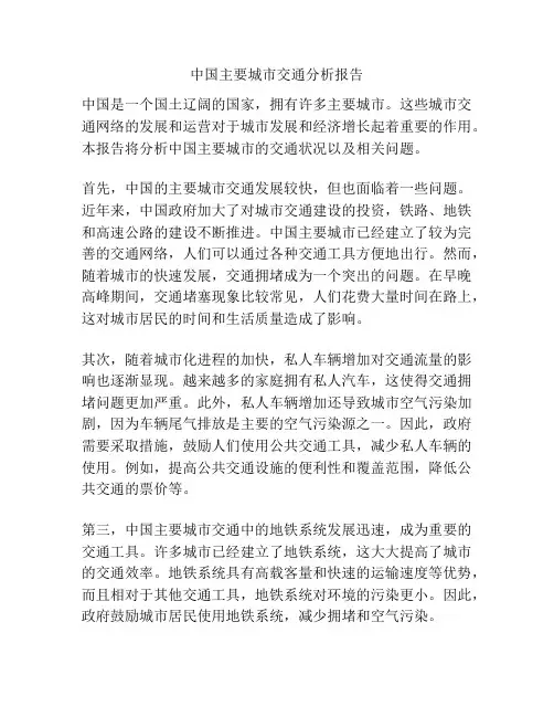 中国主要城市交通分析报告