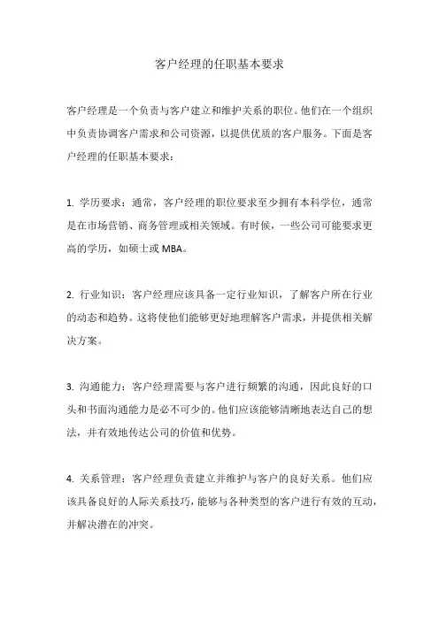 客户经理的任职基本要求