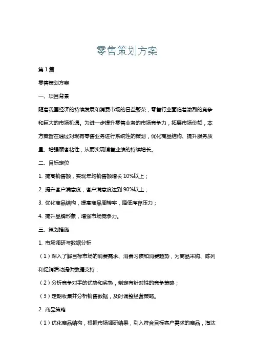 零售策划方案