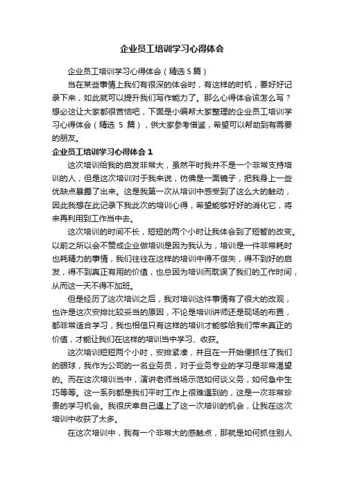 企业员工培训学习心得体会（精选5篇）