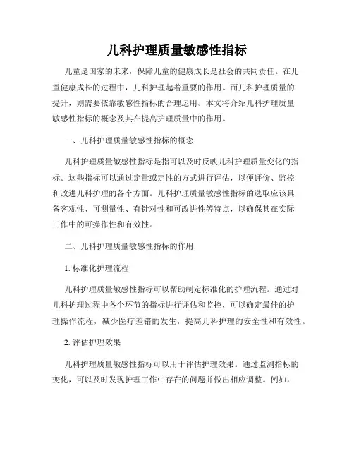 儿科护理质量敏感性指标