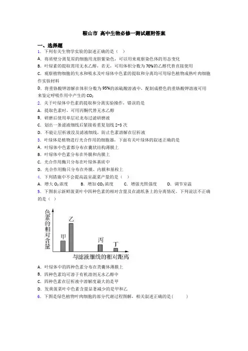 鞍山市 高中生物必修一测试题附答案