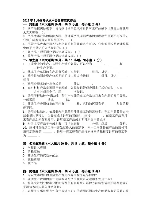 2013年9月份考试成本会计第三次作业