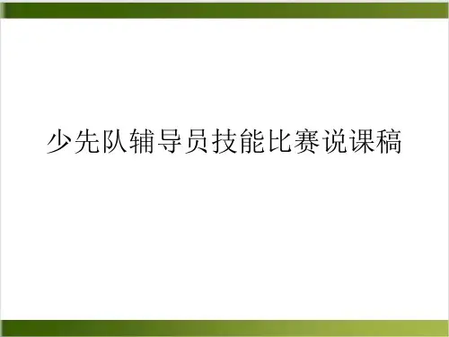少先队辅导员技能比赛说课稿PPT课件(模板)