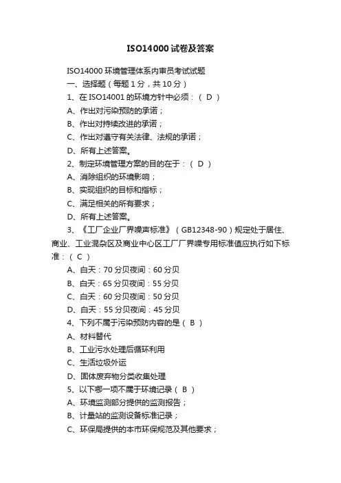 ISO14000试卷及答案