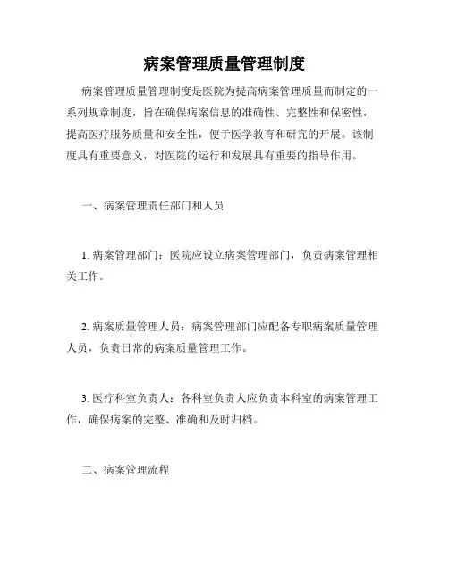 病案管理质量管理制度