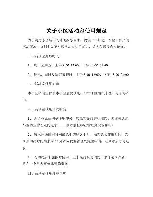 关于小区活动室使用规定