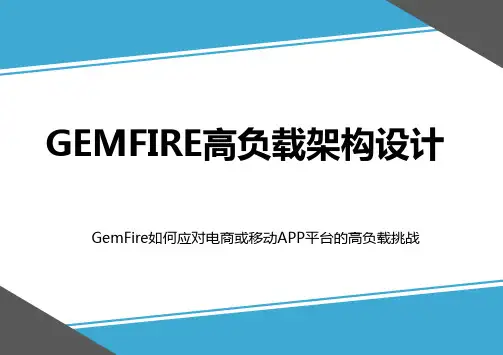 GemFire高负载架构设计