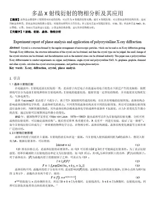 多晶X射线衍射的物相分析及其应用