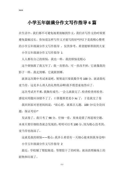 小学五年级满分作文写作指导6篇