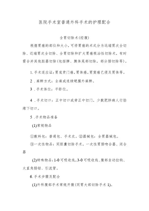 医院手术室普通外科手术的护理配合