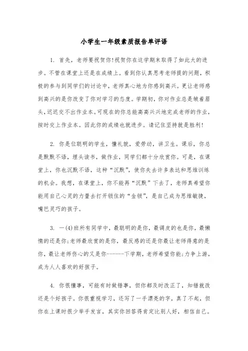 小学生一年级素质报告单评语（四篇）