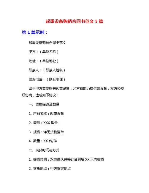起重设备购销合同书范文5篇