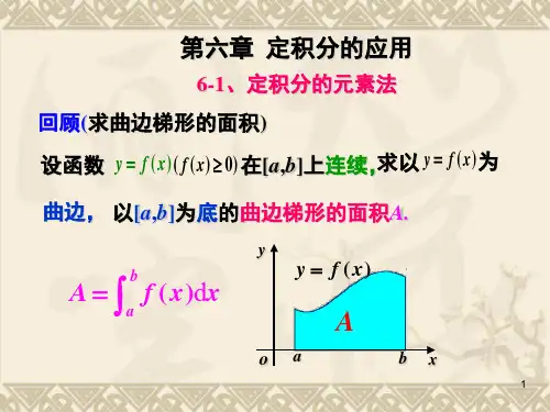 6-1,6-2元素法,定积分在几何上的应用