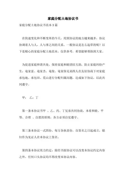 家庭分配土地协议书
